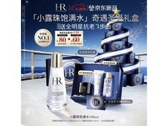京东赫莲娜小露珠饱满水礼盒低至850元