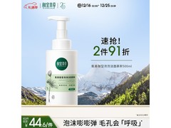 相宜本草洁面慕斯500g仅37.9元