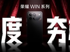 荣耀WIN系列发布在即：双旗舰电竞新机，12月26日揭晓