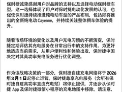 保时捷中国将停运超300座尊享充电站