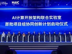 3年10亿，携手攻坚：“AI计算开放架构联合实验室”协同创新计划正式启动