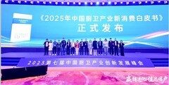 京东MALL联合奥维云网发布《2025年中国厨卫产业新消费白皮书》