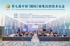 第七届中国（国际）核电仪控技术大会在上海召开