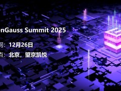 数智时代的数据库革命：openGauss Summit 2025将有哪些全新发布？