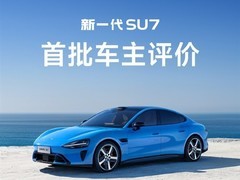 小米SU7首批交付开启：外观智驾续航全面升级获用户盛赞