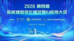 第四届新能源数字化峰会暨AI应用大会 诚邀您相聚深圳，精彩议程提前锁定
