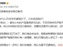 小米2025财年营收利润双创新高，暂未跟进手机涨价但承认趋势已成