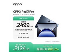 OPPO Pad 3 Pro特惠，到手价仅2349元