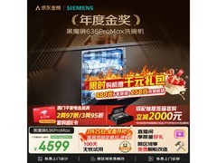 西门子636ProMax洗碗机直降，低至3742元