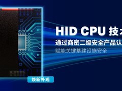 HID CPU 技术荣获国家商用密码二级安全产品认证