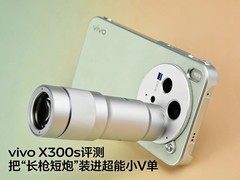 vivo X300s全面评测：把「长枪短炮」装进超能「小V单」