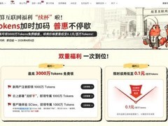 国家超算互联网启动词元赠送活动，最高赠3000万助力科研体验