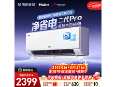 海尔大1匹空调活动价低至2363元