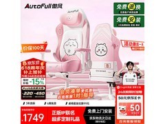 AutoFull C3Pro电竞椅直降近500元！