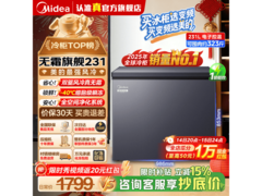 美的风冷无霜王231L冰箱