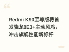 Redmi K90至尊版将首发骁龙8E3+主动风冷，冲击旗舰性能新标杆