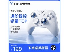飞智冰原狼4手柄促销！满200减25，到手仅199元