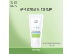 玉泽维生素原B5速安特护霜5g试用装，仅5.9元特惠！