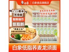 白象低脂荞麦面促销！满减优惠，券后 27.8 元！