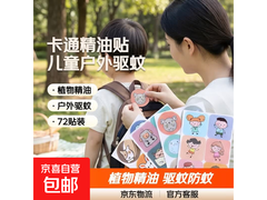 儿童卡通精油贴2包72贴，原价3.85元，用券3.46元！