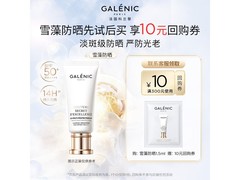 科兰黎雪藻防晒乳尝鲜装，满减低至9.89元！