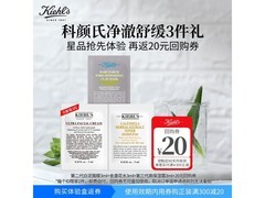 科颜氏星品三片套装低门槛体验，到手仅54元！