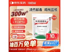 白云山板蓝根颗粒福利购，满减优惠到手仅 15.9 元