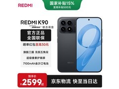 京东促小米红米K90 12GB+512GB黑机仅2609.1