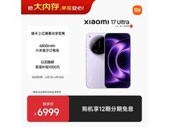 小米 17 Ultra 直降千元，到手仅 5804.01 元