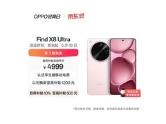 OPPO Find X8 Ultra晨曦微光版优惠低至4939元