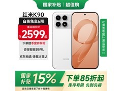 红米K90 12GB+512GB白色款超值热卖