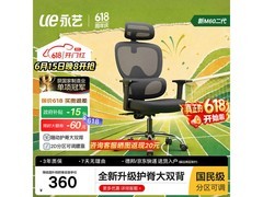 永艺护脊双背人体工学椅低至337元！