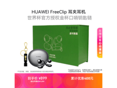 华为星空黑耳夹耳机，京东优惠低至761元