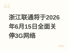 浙江联通将于2026年6月15日全面关停3G网络