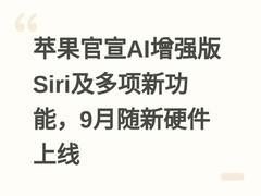 苹果官宣AI增强版Siri及多项新功能，9月随新硬件上线