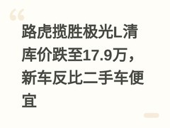 路虎揽胜极光L清库价跌至17.9万，新车反比二手车便宜