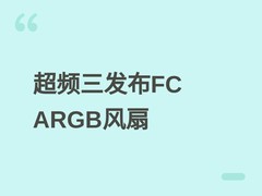 超频三发布FC ARGB散热风扇：120/360mm双版本，星空幻境RGB+低噪高性能