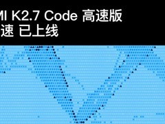 月之暗面发布Kimi K2.7 Code高速版，推理速度提升6倍