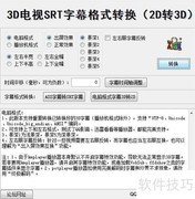 3D电视字幕转普通字幕方法