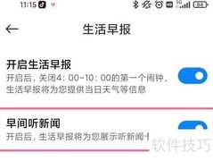 小米手机设置早间新闻播报