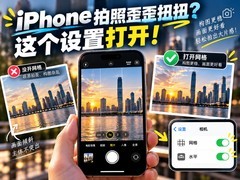 iPhone拍照总是歪歪扭扭不好看？这个小设置一定要打开