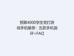 预算4000学生党打游戏手机推荐：五款手机测评+FAQ