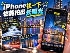 不用专业相机，iPhone捏一下也能拍出长曝光