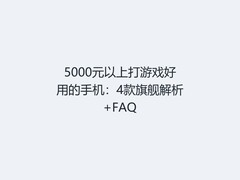 5000元以上打游戏好用的手机：4款旗舰解析+FAQ