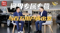 张兴海接受央视专访 问界专属专营用户权益“三不变”