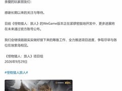 怪物猎人：旅人WeGame版已进入实质开发，2026年9月29日官宣进展