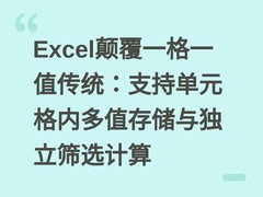 Excel颠覆一格一值传统：支持单元格内多值存储与独立筛选计算