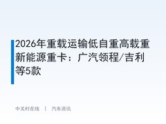 2026年重载运输低自重高载重新能源重卡：广汽领程/吉利等5款