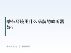 嘈杂环境用什么品牌的助听器好？