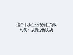 适合中小企业的弹性负载均衡：从概念到实战